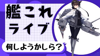 【艦これライブ】明日は行当ばったりさんとコラボだよ【初見さん、初心者さん歓迎】 [upl. by Brendon]