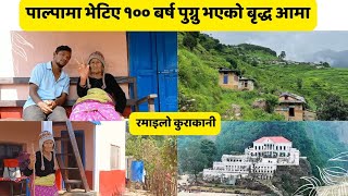 पश्चिम पाल्पामा १०० बर्ष पुग्नु भएको बृद्ध आमा सँग गरिएको रमाइलो कुराकानी । [upl. by Anilec386]