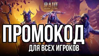 новый октябрьский ПРОМОКОД для всех игроков в игре raid shadow legends [upl. by Arita]