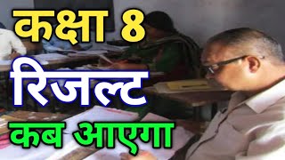 8th class ka result kab aayega 2024  कक्षा 8 का रिजल्ट कब आएगा  class 8th result kab aayega 2024 [upl. by Schenck882]