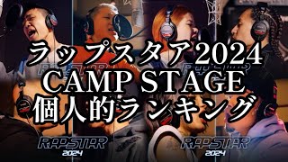 ラップスタア誕生2024 CAMPSTAGE 個人的ランキング [upl. by Nytsirc70]