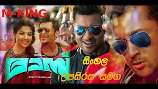 Masss Tamil Full Movieසිංහල උපසිරස සමගSinhala full movieSuriyaNayantharaVenkat [upl. by Woodring]