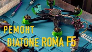 Diatone Roma F5 V2  Ремонт и тюнинг [upl. by Aniar]