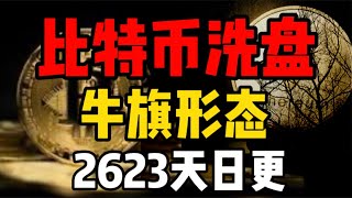 比特币洗盘，4小时级别牛旗形态！2623天日更 [upl. by Ennaylil]