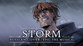 Эпик  Шторм  русский кавер feat kateskkn Epic the Musical  Storm  russian cover [upl. by Lindie]