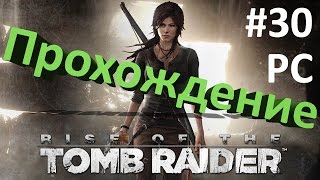 Rise of the Tomb Raider 30 Геотермальная долина 9  Гробница Китежские бани [upl. by Stag]