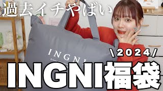 【福袋2024】過去イチやばかったINGNIの福袋開封❕12点入って¥11000はコスパ良すぎでは❕【LUCKY BAG】 [upl. by Ahras]