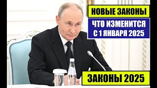 ЮРИСТ о НОВЫХ ЗАКОНАХ С 1 ЯНВАРЯ 2025 для граждан России иностранных граждан Что изменится в 2025 [upl. by Nnoved]