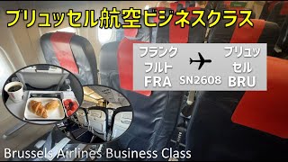 【SN2608】ブリュッセル航空ビジネスクラス搭乗記【フランクフルト⇒ブリュッセル】 Brussels Airlines Business Class Frankfurt to Brussels [upl. by Kohn]