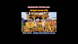 Durgapur Chitralaya Rath Yatra 2024❤️ shorts ytshorts rathyatra durgapurrathermela viral [upl. by Ynna]