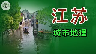 【江苏介绍】江苏地图地理科普，中国江苏省究竟怎样？南京苏州无锡等城市如何？丨Jiangsu China [upl. by Eciened]