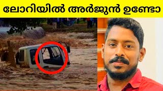 അർജുന് പറ്റിയത്  Arjun Lorry [upl. by Rats603]