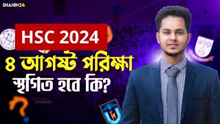 HSC 2024  ৪ আগস্টের পরীক্ষা স্থগিত হবে কি hsc exam 2024 update  hsc exam routine update [upl. by Naid]