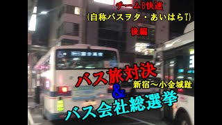 【複合ルール】少しでも多くのバス会社を使って小金城趾駅を目指す！（チームB快速 後編）【走る男たち】 [upl. by Lightman]