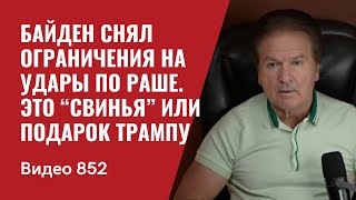 Байден снял ограничения на удары по Раше  Это “свинья” или подарок Трампу  №852  Юрий Швец [upl. by Yursa]