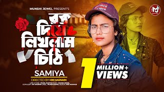 রক্ত দিয়ে লিখলাম চিঠি  Ay Re Bondhu Ay  Viral Samiya  Munshi Jewel  New Folk Song 2024 [upl. by Ronica673]