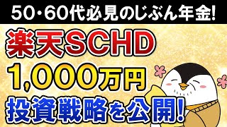 【50・60代必見】楽天SCHDに1000万円の投資戦略を公開！自分の父が高配当株でじぶん年金をつくります [upl. by Anod]