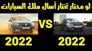 مقارنة فاصلة بين الرينو و البيجو مع ملك السيارات  peugeot 301 vs renault logan [upl. by Woodall]