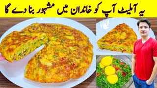 Omelette Recipe By ijaz Ansari  Vegetable Omelette Recipe  Egg And Potato Recipe [upl. by Sparkie]