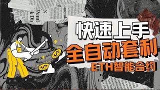 智能合约套利日入过万！！磊哥带你实操以太坊智能合约套利程序 ，一探究竟【ETH基础代码 1126更新】智能合约ETH链路磊哥套利 [upl. by Lindi]