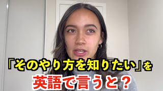 【英語リスニング】「そのやり方を知りたい」を英語で言うと？ [upl. by Nohtanoj255]