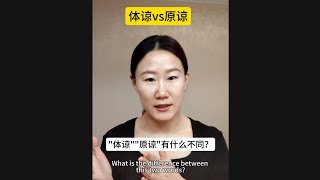 Chinese vocabulary 体谅vs原谅 whats the difference learnchinese 学中文 chineselanguage hsk 汉语 [upl. by Petr70]