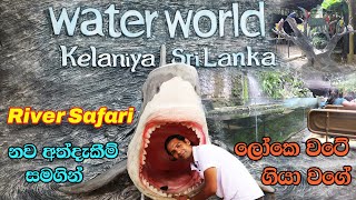 Kelaniya Water World Sri Lanka කැළණිය වෝටර් වර්ල්ඩ් River Safari [upl. by Farrel]