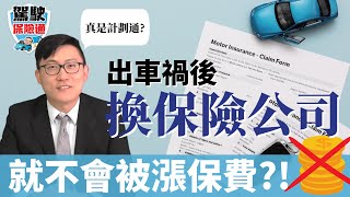 聰明如我，事故後可以換汽車保險公司規避漲保費嗎？ 購買汽車房屋保險 駕駛保險通 汽車保險 [upl. by Eneluqcaj471]