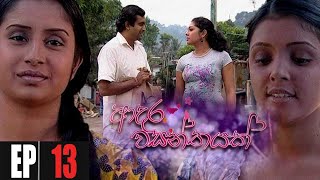 Adara Wasanthayak  Episode 13 [upl. by Buhler348]