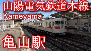 山陽電気鉄道本線 亀山駅 Kameyama Station Sanyo Electric Railway Main Line [upl. by Ramberg]