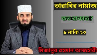 তারাবির নামাজ কত রাকাত tarabi namaz koto rakat Mizanur Rahman Azhari  মিজানুর রহমান আজহারী [upl. by Rentschler662]