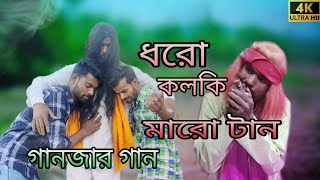 ‌Dhoro Kolki Maro Tan  ধৰো কোলকি মাৰো টান Ganjar Gaan  New video 2024 Song [upl. by Nananne497]