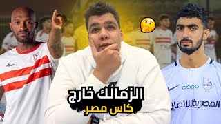 خروج الزمالك من بطولة كاس مصر من طلائع الجيش هاردلك للجماهير الزمالك و زمالك يحصل الاهلي وياخد راح [upl. by Manchester]