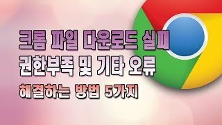 크롬 파일 다운로드 실패 권한부족 오류 해결하는 5가지 방법 [upl. by Mortimer]