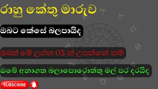 Rahu Kethu Maruwa 2023 How To Get During Rahu Kethu Transit  Stay Positive [upl. by Debee]