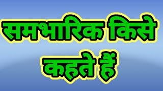 समभारिक किसे कहते हैं। समभारिक का परिभाषा। समभारिक क्या है।sambharik kise kahate hai sambharik [upl. by Attekahs880]