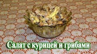 Салат из курицы и грибов [upl. by Lamprey]