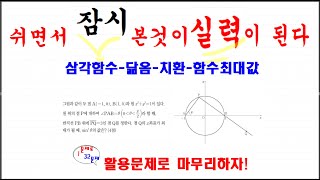 삼각함수원과도형도형닮음치환함수최대값원위에서나타난도형과삼각함수결합한문제학습적용하기딱좋은수능모의문제하루한문제내것으로 [upl. by Deck]