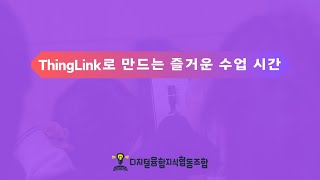 ThingLink로 만드는 생동감 넘치는 수업 2D에서 3D로의 놀라운 변신 [upl. by Heywood]