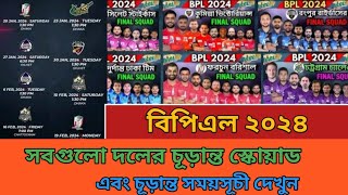 বিপিএল ২০২৪ সময়সূচী ও দল Bpl 2024 All Team Squad And Schedule  Bpl 2024 Schedule amp Squad [upl. by Aidil]