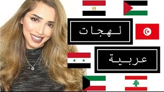 Arabic Dialects  m3 dana  فتاه تتكلم 5 لهجات عربية  مصري، كويتي، تونسي و لهجات اخرى [upl. by Lorin]