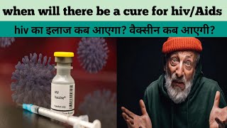 when will there be a cure for hivAidshiv का इलाज कब आएगा वैक्सीन कब आएगीhivvaccine [upl. by Chor755]