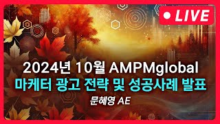 AMPM global 10월 마케터 전략 발표 LIVE [upl. by Battiste367]