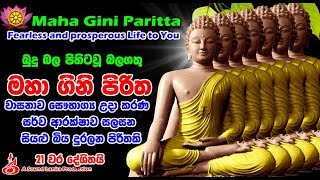 මහා ගිනි පිරිත 21 වරක් දේශිතයි Maha Gini Paritta 21 Times [upl. by Attevad380]