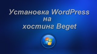 Установка WordPress на хостинг Beget [upl. by Siuqram]