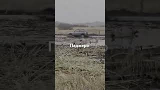 automobile offroad offroad4x4 mud трактористырогань offroading паджеро mitsubishi [upl. by Ponce]