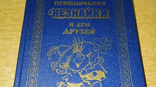 Н Носов Приключения Незнайки и его друзей Незнайка в Солнечном городе 1992 год издания [upl. by Daffie]