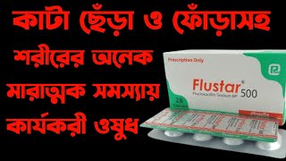 Flustar 500 mg এর কাজ কি  flustar 500 mg খাবার নিয়ম  flucloxacillin 500mg capsule [upl. by Opportuna]