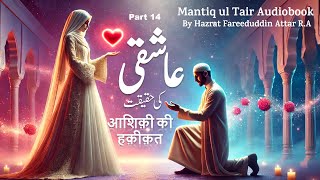 Ashqi ki Haqiqat  Mantiq ul Tair  Conference of Birds  Hazrat Fariduddin Attar RA [upl. by Anauqes]