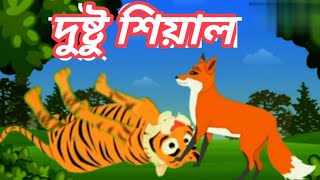 দুষ্টু শিয়াল 3। Dustu Seyal 3BanglaFox CartoonFairy TalesSJ Cartoon [upl. by Karee616]